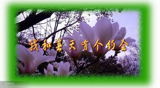 邓建平作品选之轻轻推开春天的门 图片