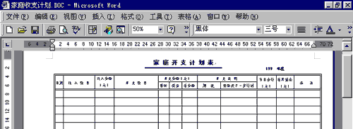 用WORD建好的家庭日常费用表