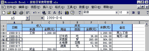 用EXCEL建立的家庭日常费用表