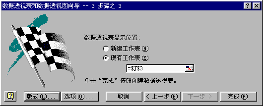 数据透视表和数据透视图向导--3步骤之3