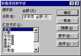 数据透视表字段