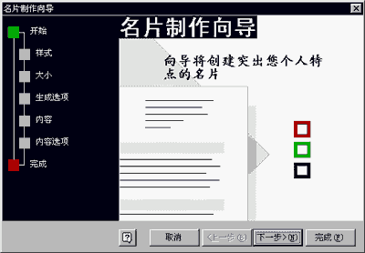 “名片制作向导”对话框