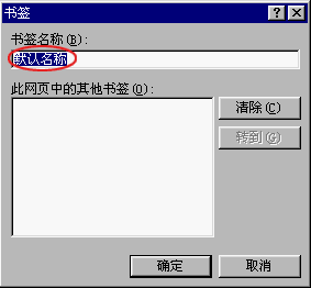 设置书签属性的窗口