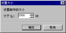 设置邮件大小对话框