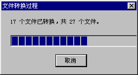�ļ�ת�����̽�����