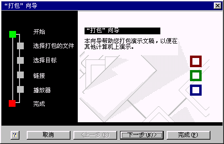打包向导对话框