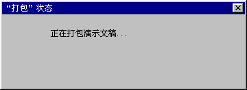 打包向导对话框