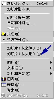 插入-〉幻灯片从大纲