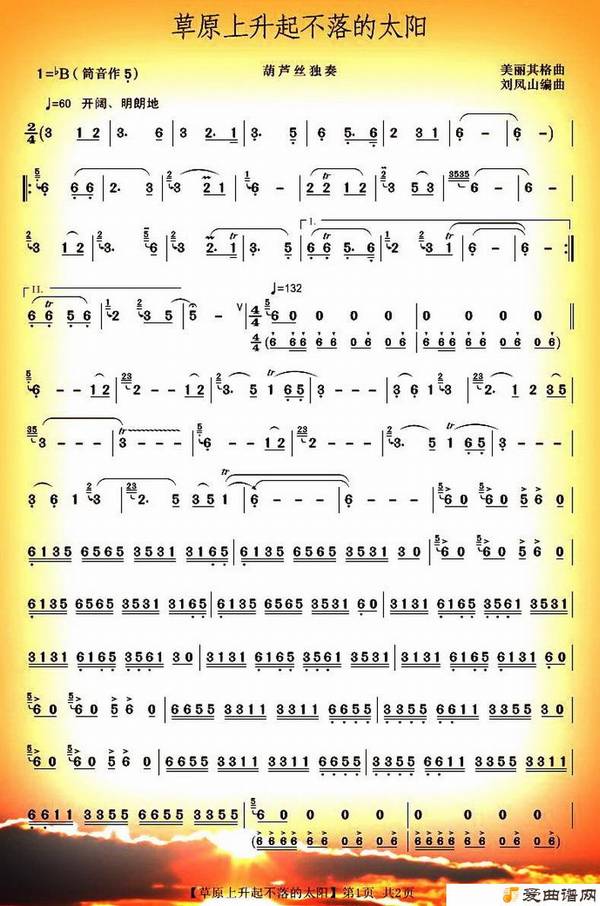 葫芦丝《草原上升起不落的太阳》