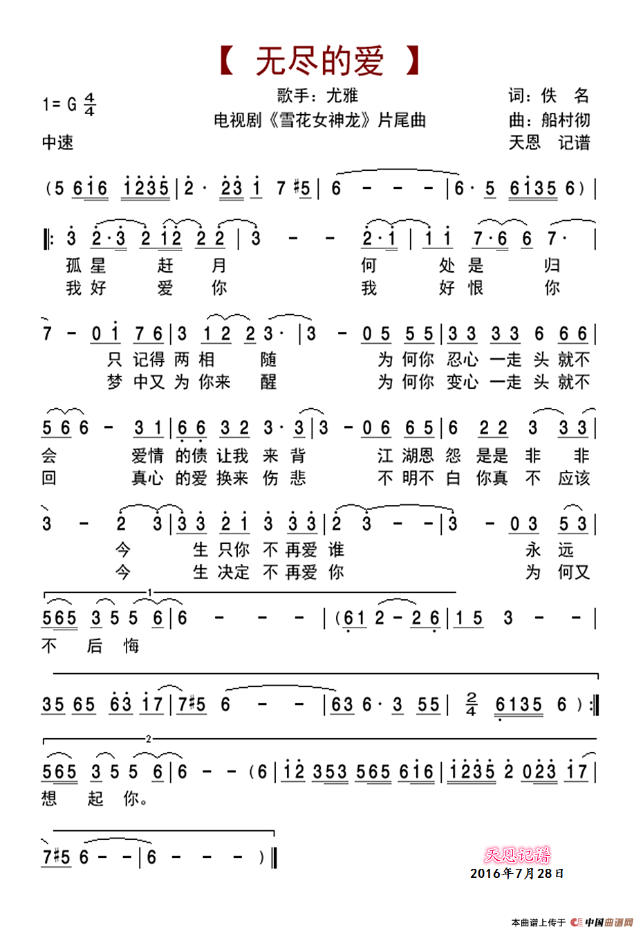 无尽的爱(电视剧《雪花女神龙》片尾曲)