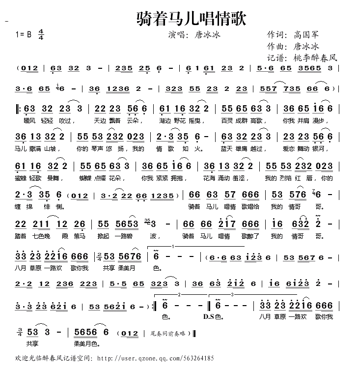 骑着马儿唱情歌