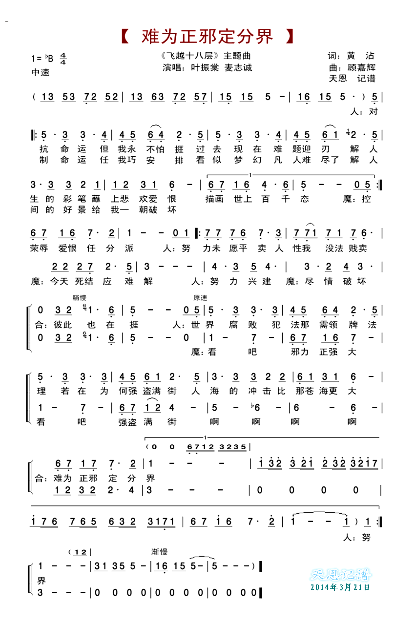 难为正邪定分界<飞跃十八层主题曲>