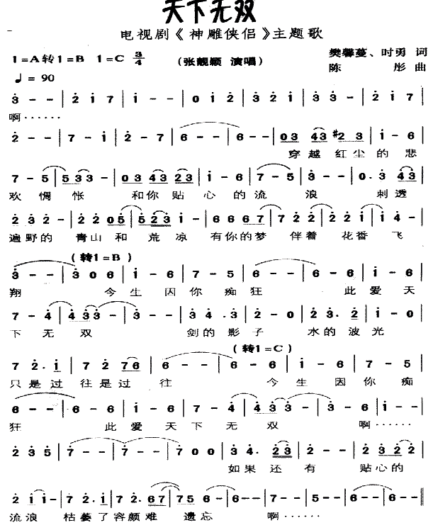 天下无双 (神雕侠侣电视主题曲)