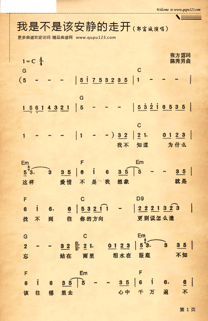 我是不是该安静的走开/郭富城