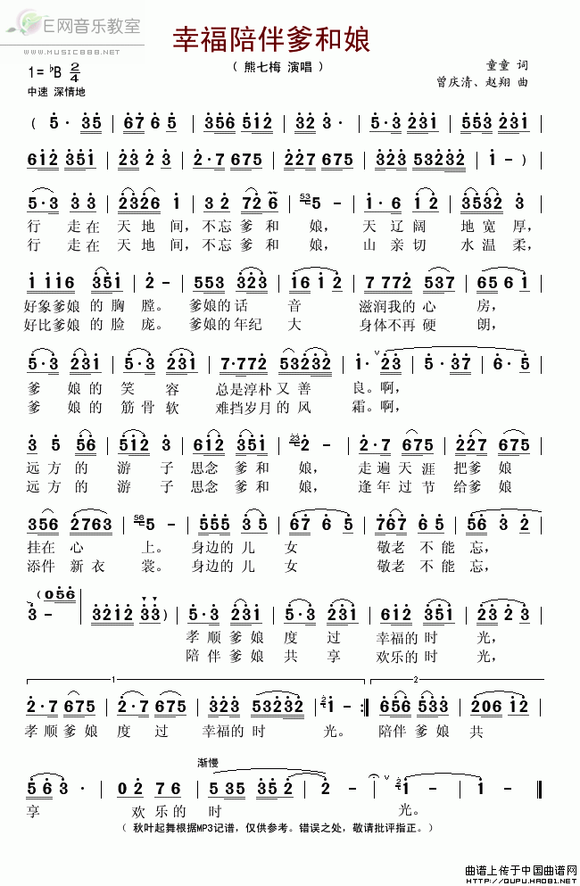 幸福陪伴爹和娘 简谱