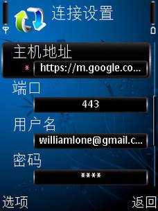 使用Google Sync与诺基亚S60手机同步