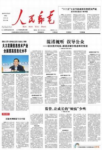 人民邮电报头版驳斥央视报道