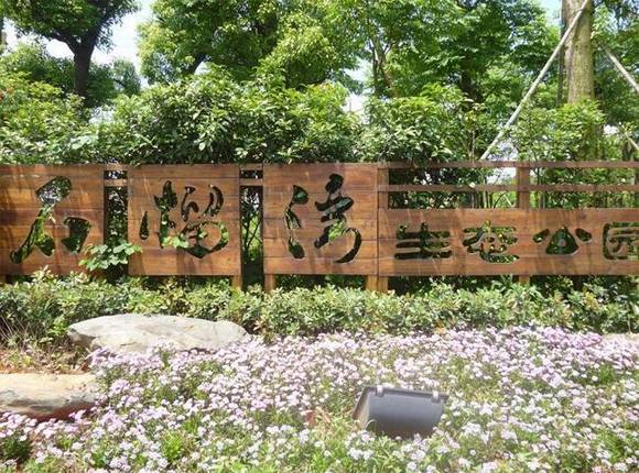 ɽ����ׯỳ�ʯ��԰