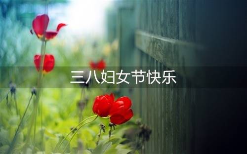 给济南写段导游词