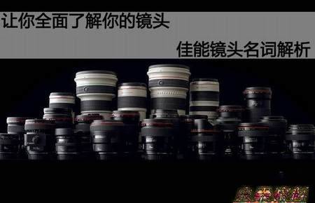 让你全面了解你的镜头 佳能镜头名词解析