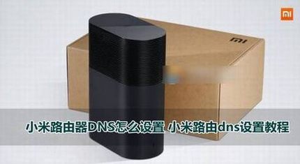小米路由器DNS怎么更改?小米路由dns设置教程
