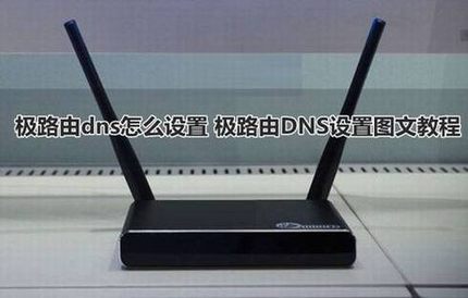 极路由如何更改DNS?极路由dns设置图文教程