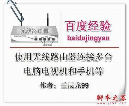 无线路由器连接多台电脑电视和手机的方法