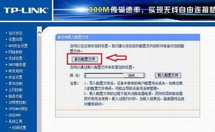 普联路由器设置怎么备份?TP-Link路由器备份配置文件教程图解