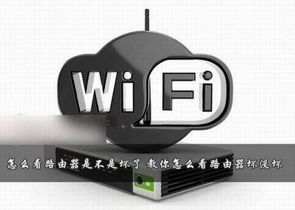 路由器怎么知道是不是坏掉了?教你怎么看路由器坏没坏