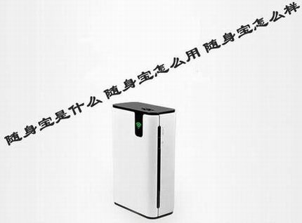 随身宝怎么样 随身宝是什么以及随身宝如何使用