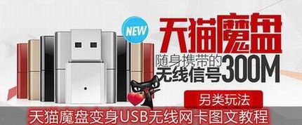 天猫魔盘变身USB无线网卡设置图文教程详解