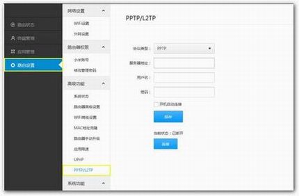 小米路由器也可轻松玩转VPN(PPTP和L2TP)