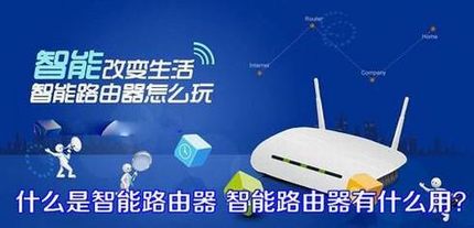 智能路由器是什么以及智能路由器有什么作用和功能
