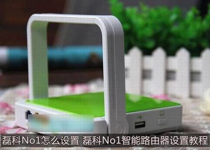磊科No1怎么设置安装使用 磊科No1智能路由器设置教程图文详解