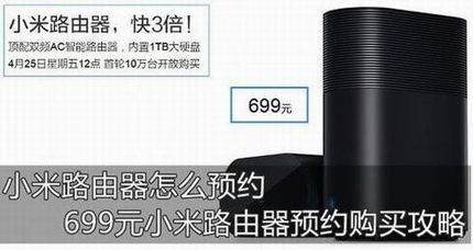 小米路由器怎么预约 售价699元小米路由器预约购买时间地点规则图