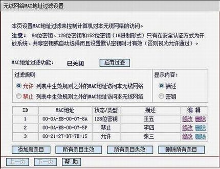 无线路由器无线MAC地址过滤设置方法(指定电脑上网)