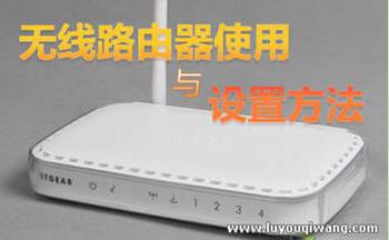 怎么设置无线路由?WIFI无线路由器入门设置教程