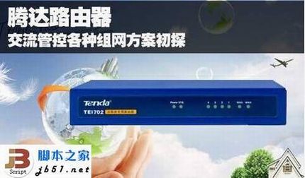 腾达路由器的基础知识介绍