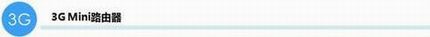 TP-LINK Miniϵ·ָϣ-3Gģʽ