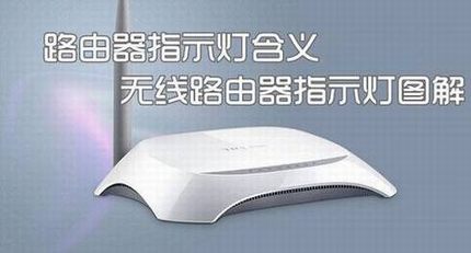 路由器上的指示灯各有什么含义?无线路由器指示灯说明图解