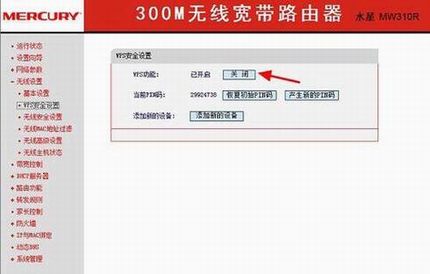 水星路由器wps功能怎么关闭?水星无线路由器关闭WPS设置方法图解