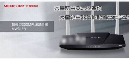 水星路由器怎么进行备份 水星路由器备份配置文件方法