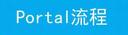Portal֤WEB淶