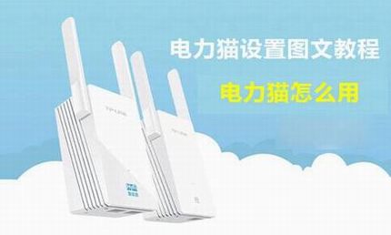 电力猫设置教程 电力猫怎么用?TP-Link电力猫无线路由器设置使用教程详细图解
