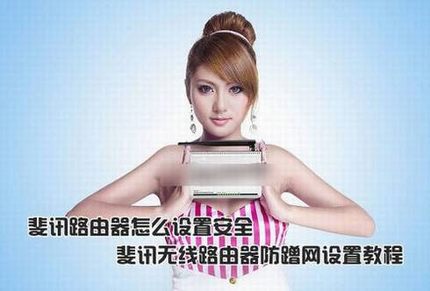 斐讯路由器怎么设置最安全?斐讯无线路由器防蹭网设置教程图文详