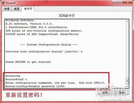 思科路由器的密码忘记了用简单的命令来重置思科路由器密码