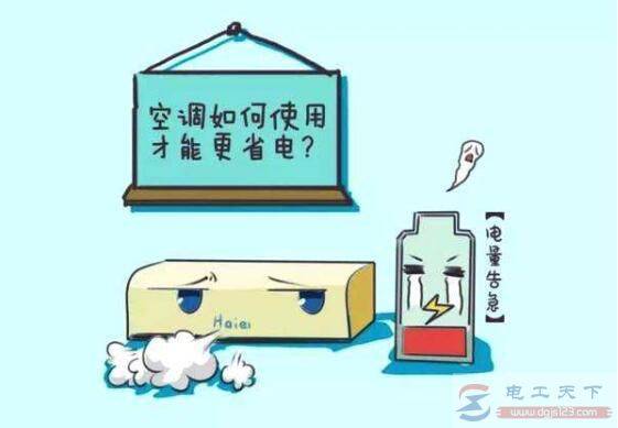 空调怎么用可以省电?
