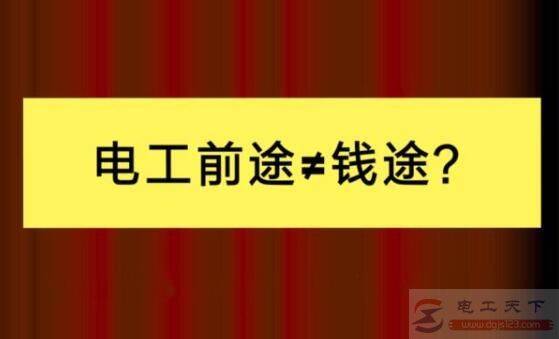 学电工有前途吗,行行出状元,自己有本事才行