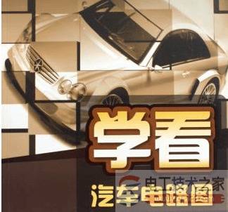 如何绘制汽车电路图,不同厂家汽车电路图的画法