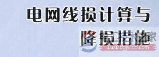 线损理论如何计算?理论线损计算的概念与方法